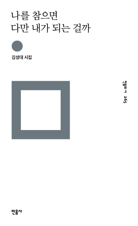 나를 참으면 다만 내가 되는 걸까(민음의 시 265)(양장본 Hardcover)
