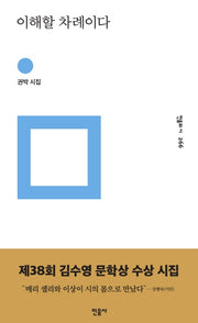이해할 차례이다(민음의 시 266)(양장본 Hardcover)