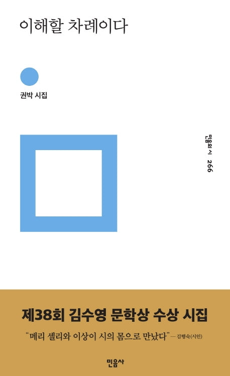이해할 차례이다(민음의 시 266)(양장본 Hardcover)