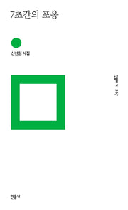 7초간의 포옹(민음의 시 267)(양장본 Hardcover)