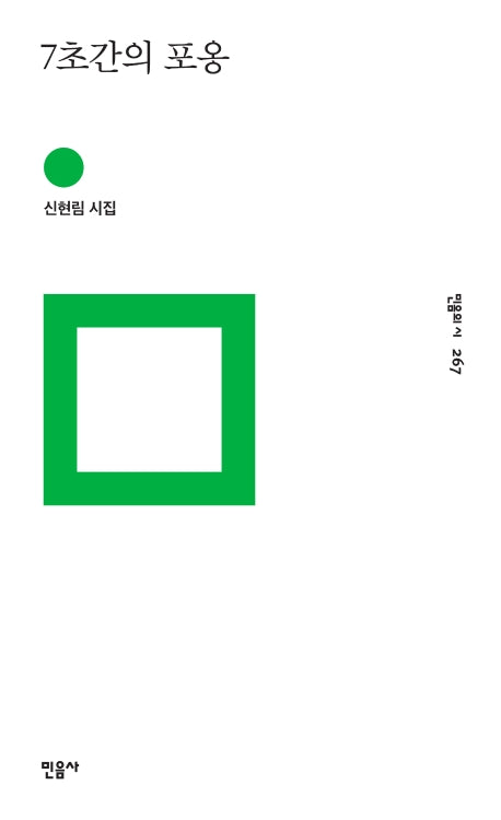 7초간의 포옹(민음의 시 267)(양장본 Hardcover)