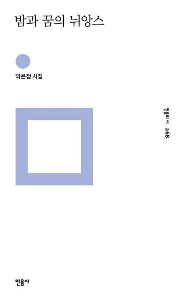 밤과 꿈의 뉘앙스(민음의 시 268)(양장본 Hardcover)