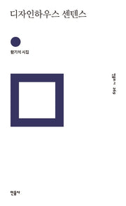 디자인하우스 센텐스(민음의 시 269)(양장본 HardCover)