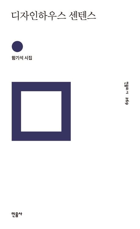 디자인하우스 센텐스(민음의 시 269)(양장본 HardCover)