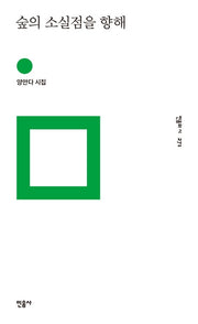 숲의 소실점을 향해(민음의 시 271)(양장본 Hardcover)