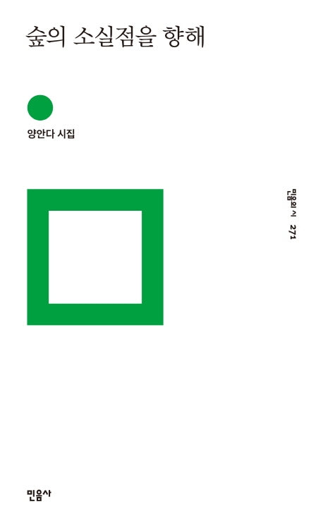 숲의 소실점을 향해(민음의 시 271)(양장본 Hardcover)