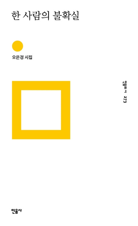 한 사람의 불확실(민음의 시 273)(양장본 Hardcover)