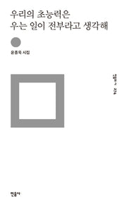 우리의 초능력은 우는 일이 전부라고 생각해(민음의 시 274)(양장본 Hardcover)