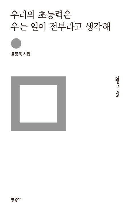 우리의 초능력은 우는 일이 전부라고 생각해(민음의 시 274)(양장본 Hardcover)