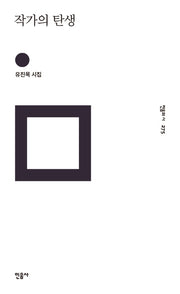 작가의 탄생(민음의 시 275)(양장본 Hardcover)