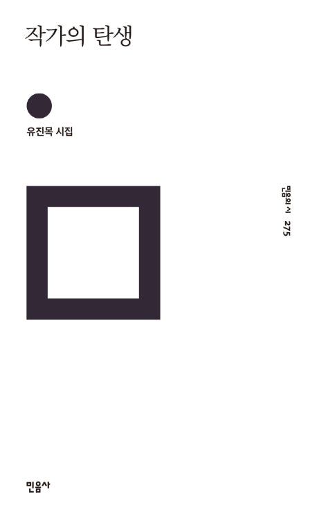 작가의 탄생(민음의 시 275)(양장본 Hardcover)