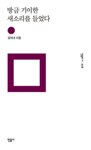 방금 기이한 새소리를 들었다(민음의 시 276)(양장본 HardCover)