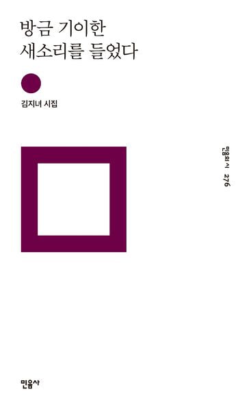 방금 기이한 새소리를 들었다(민음의 시 276)(양장본 HardCover)