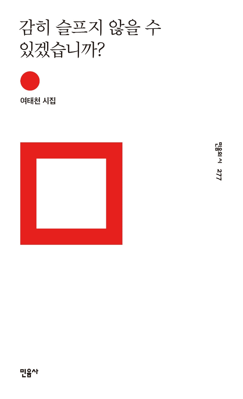 감히 슬프지 않을 수 있겠습니까?(민음의 시 277)(양장본 Hardcover)