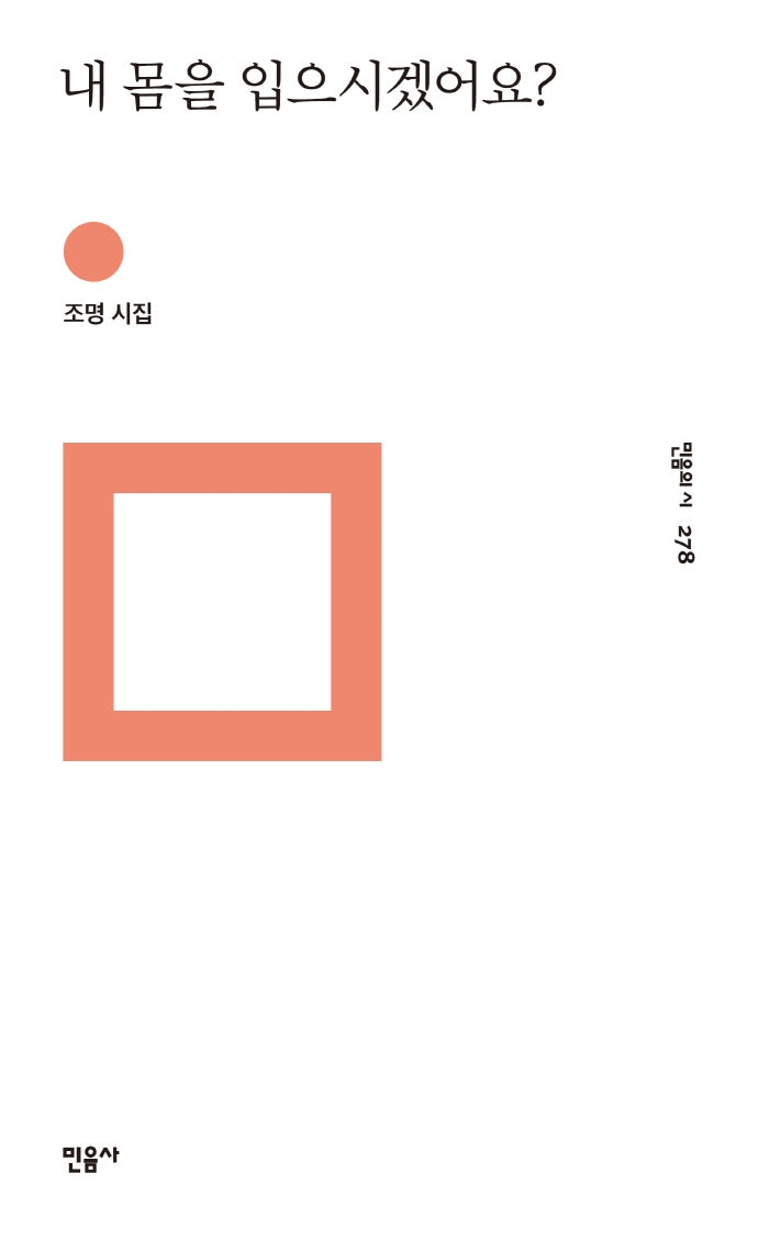 내 몸을 입으시겠어요?(민음의 시 278)(양장본 Hardcover)