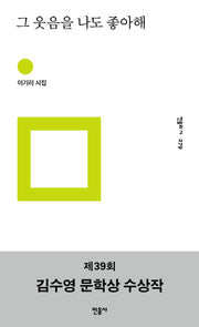 그 웃음을 나도 좋아해(민음의 시 279)(양장본 Hardcover)