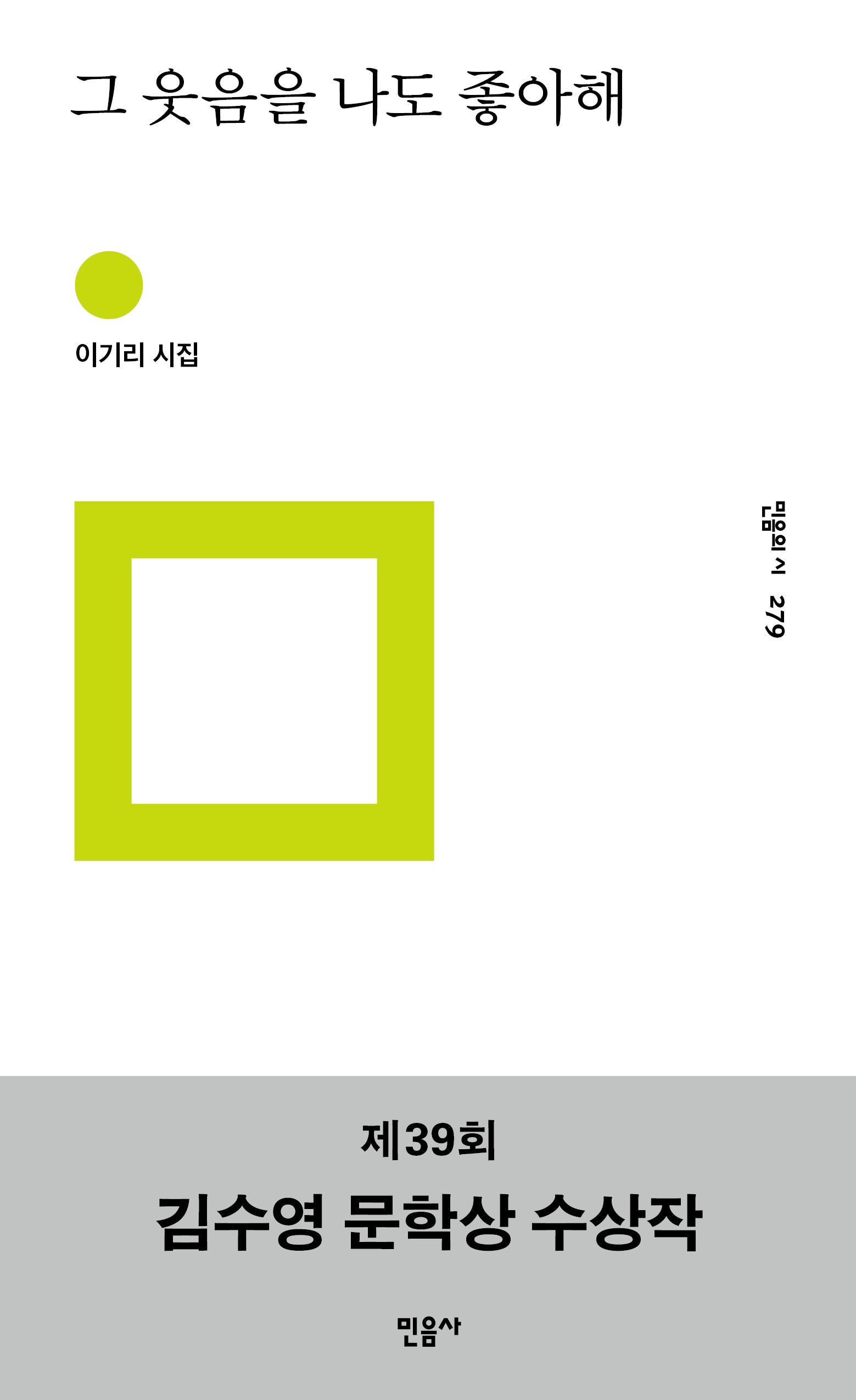 그 웃음을 나도 좋아해(민음의 시 279)(양장본 Hardcover)