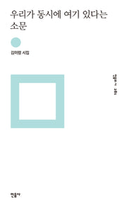 우리가 동시에 여기 있다는 소문(민음의 시 281)(양장본 Hardcover)