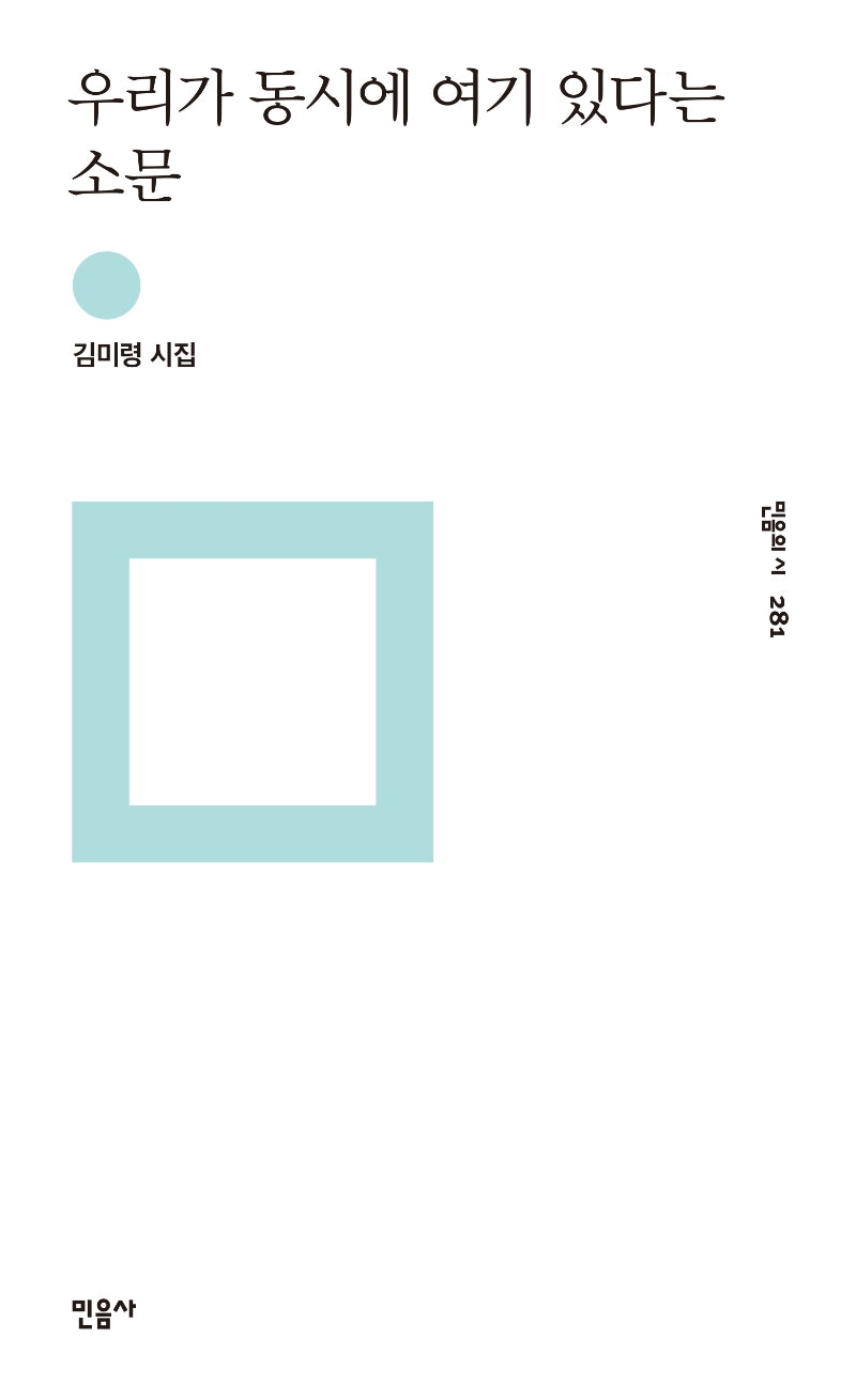 우리가 동시에 여기 있다는 소문(민음의 시 281)(양장본 Hardcover)
