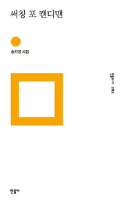 써칭 포 캔디맨(민음의 시 282)(양장본 HardCover)
