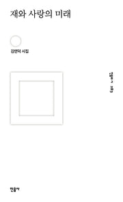 재와 사랑의 미래(민음의 시 283)(양장본 Hardcover)