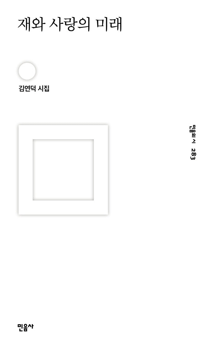 재와 사랑의 미래(민음의 시 283)(양장본 Hardcover)