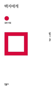 백지에게(민음의 시 285)(양장본 Hardcover)