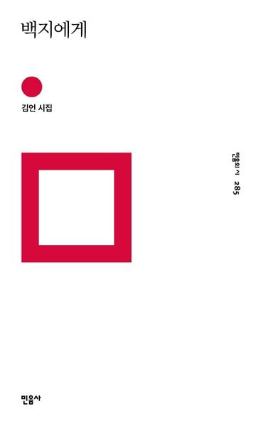 백지에게(민음의 시 285)(양장본 Hardcover)