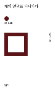 재의 얼굴로 지나가다(민음의 시 286)(양장본 HardCover)