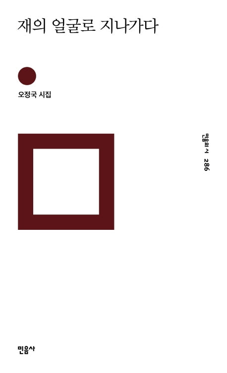 재의 얼굴로 지나가다(민음의 시 286)(양장본 HardCover)