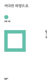 커다란 하양으로(민음의 시 287)(양장본 HardCover)