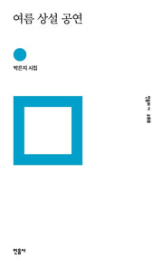 여름 상설 공연(민음의 시 288)(양장본 Hardcover)