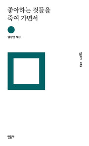 좋아하는 것들을 죽여 가면서(민음의 시 289)(양장본 Hardcover)
