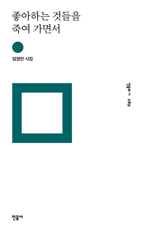 좋아하는 것들을 죽여 가면서(민음의 시 289)(양장본 Hardcover)