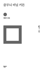 줄무늬 비닐 커튼(민음의 시 290)(양장본 HardCover)