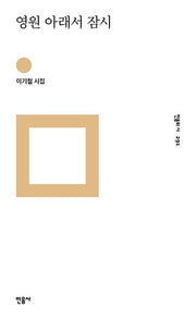 영원 아래서 잠시(민음의 시 291)(양장본 Hardcover)