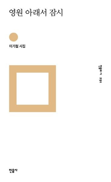 영원 아래서 잠시(민음의 시 291)(양장본 Hardcover)