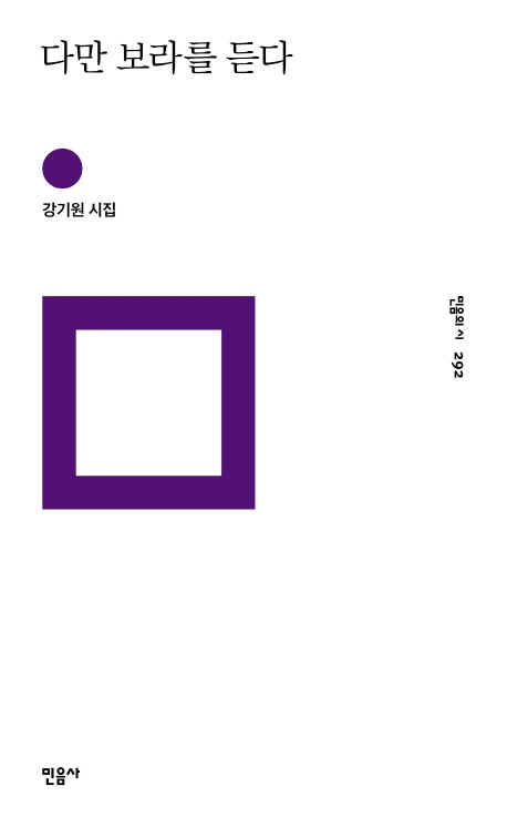 다만 보라를 듣다(민음의 시 292)(양장본 HardCover)