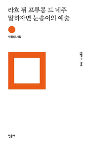 라흐 뒤 프루콩 드 네주 말하자면 눈송이의 예술(민음의 시 293)