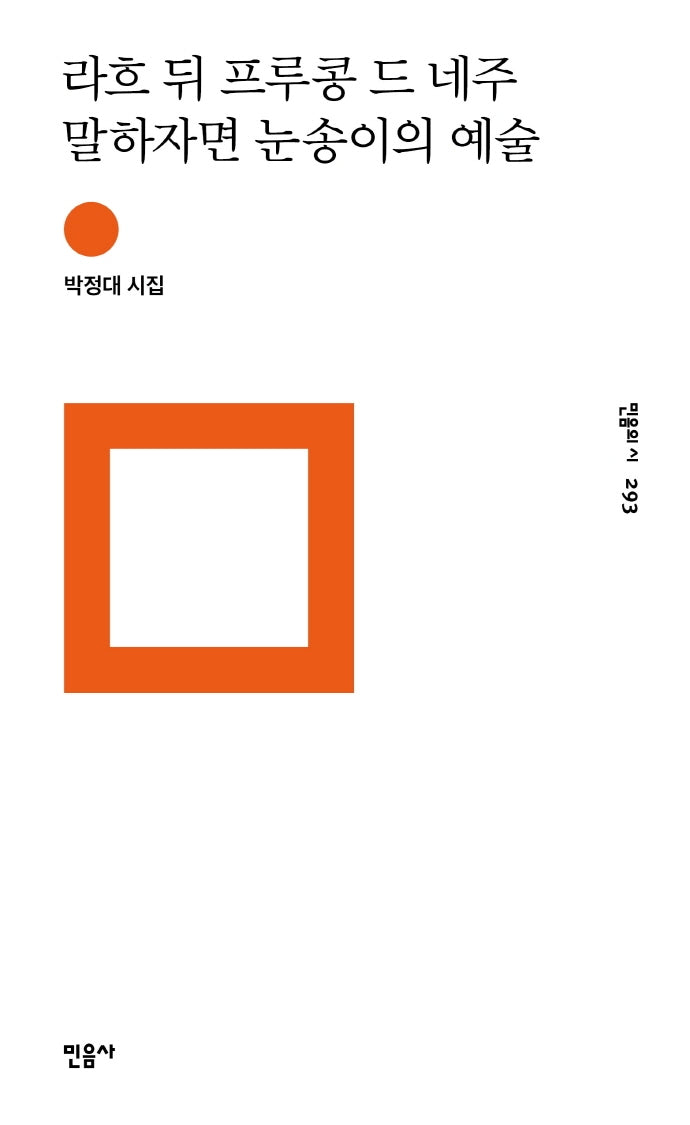 라흐 뒤 프루콩 드 네주 말하자면 눈송이의 예술(민음의 시 293)