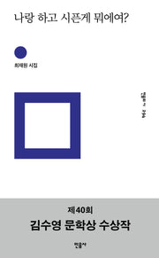 나랑 하고 시픈게 뭐에여?(민음의 시 294)(양장본 Hardcover)