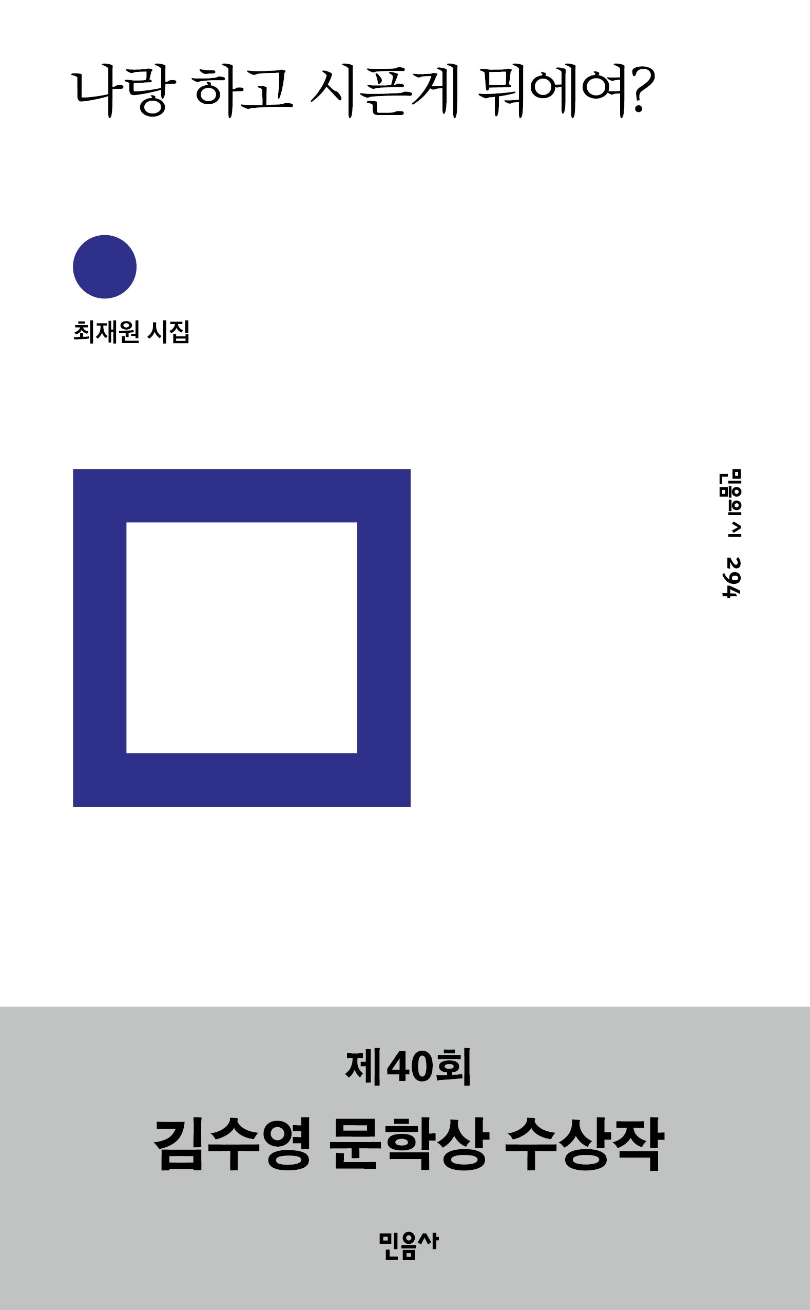 나랑 하고 시픈게 뭐에여?(민음의 시 294)(양장본 Hardcover)