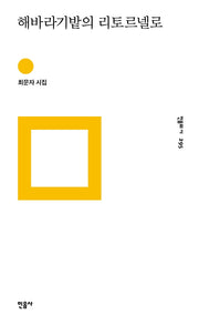 해바라기밭의 리토르넬로(민음의 시 295)(양장본 Hardcover)