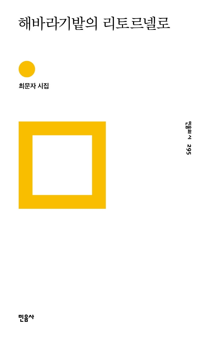 해바라기밭의 리토르넬로(민음의 시 295)(양장본 Hardcover)
