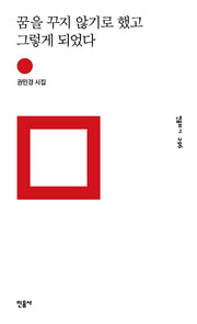 꿈을 꾸지 않기로 했고 그렇게 되었다(민음의 시 296)(양장본 Hardcover)