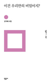 이건 우리만의 비밀이지?(민음의 시 297)
