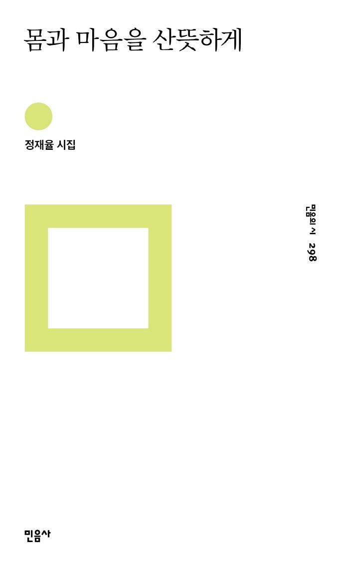 몸과 마음을 산뜻하게(민음의 시 298)(양장본 Hardcover)
