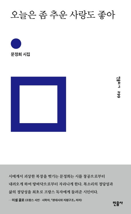 오늘은 좀 추운 사랑도 좋아(민음의 시 299)(양장본 Hardcover)