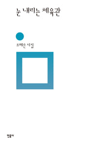눈 내리는 체육관(민음의 시 300)(양장본 Hardcover)