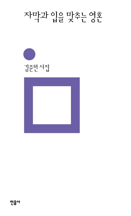 자막과 입을 맞추는 영혼(민음의 시 302)(양장본 Hardcover)